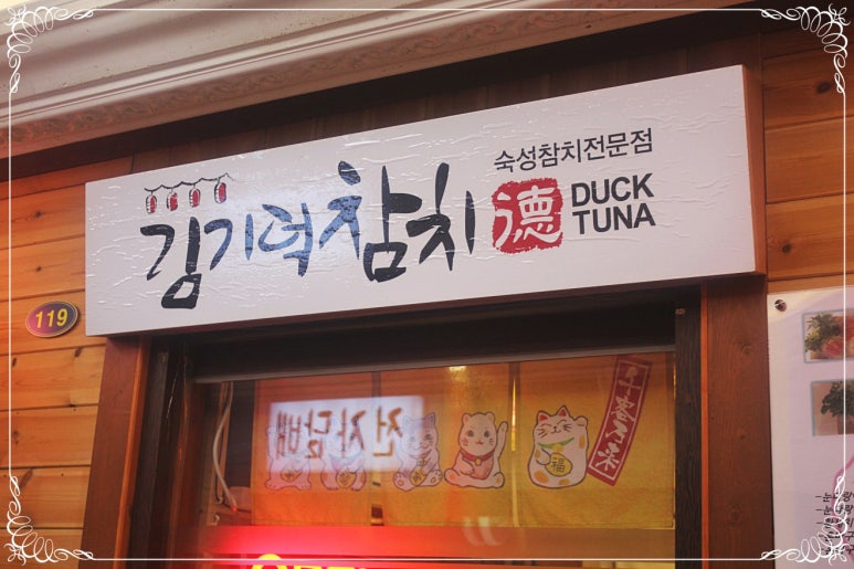 김기덕 참치 이미지