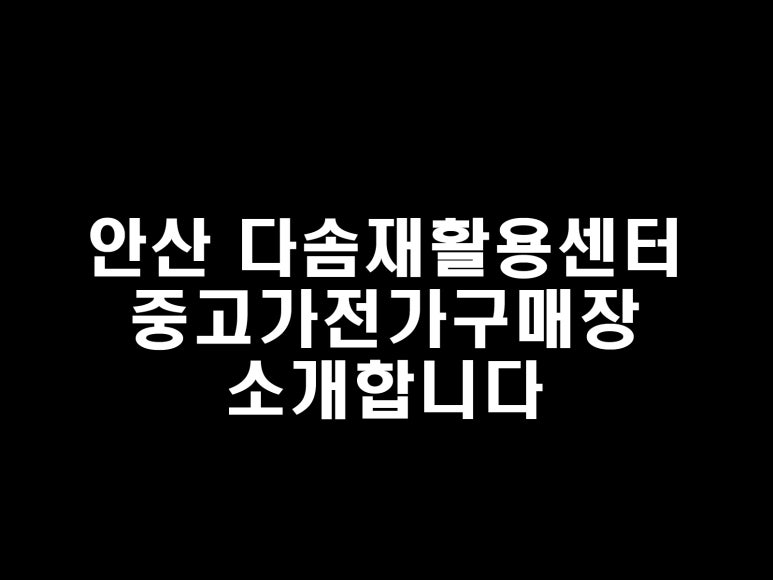 다솜재활용센터 이미지
