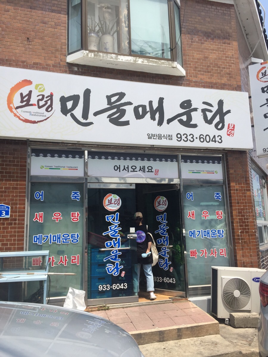 대천민물매운탕 이미지