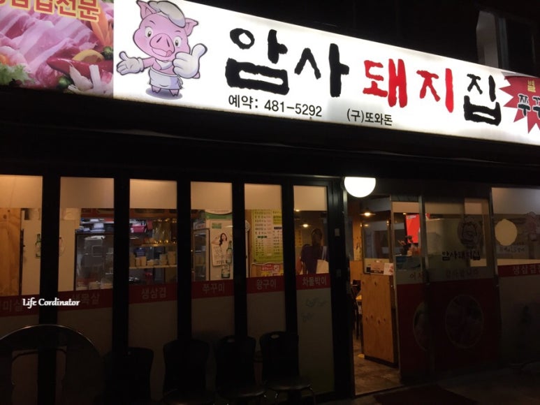 암사돼지집 이미지