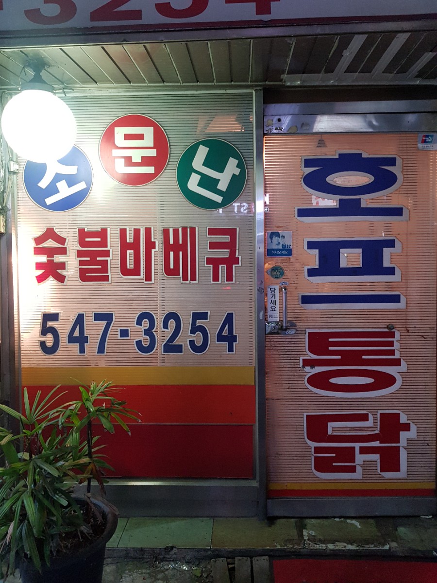 소문난숯불바베큐 이미지