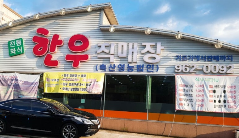 전통화식한우직매장 이미지