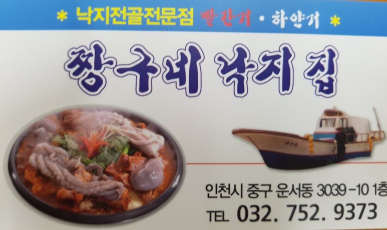 짱구네 낙지집 이미지