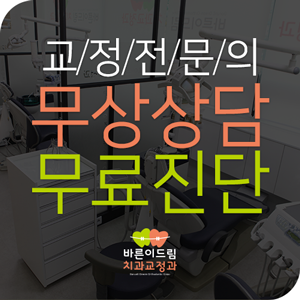 바른이드림치과교정과치과의원 이미지