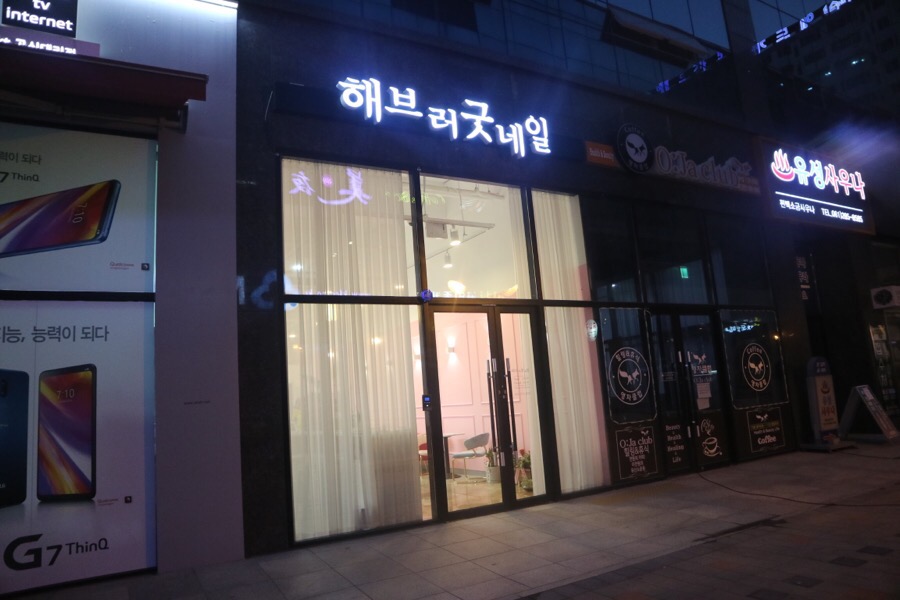 해브러굿네일 이미지