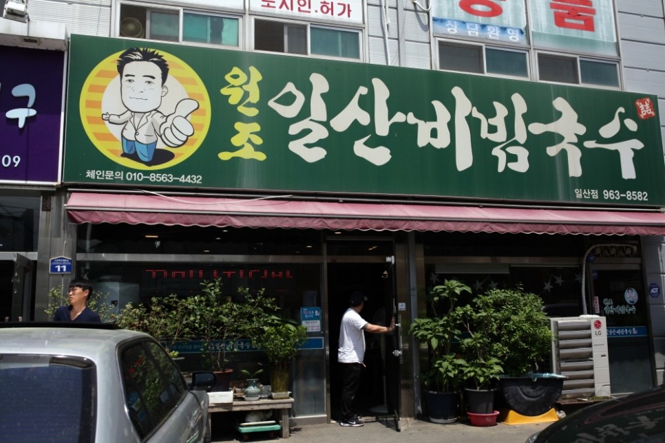 원조일산비빔국수 이미지