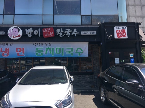방이비빔밥샤브칼국수 이미지