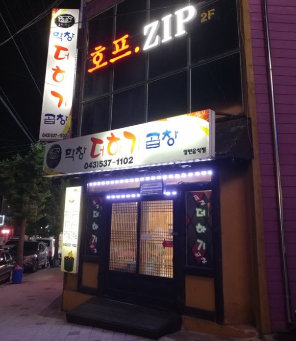 막창더하기곱창 이미지