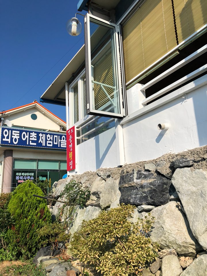 경도풍경횟집 이미지