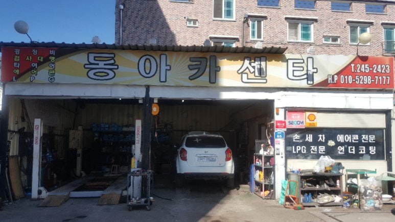 동아카센타 이미지