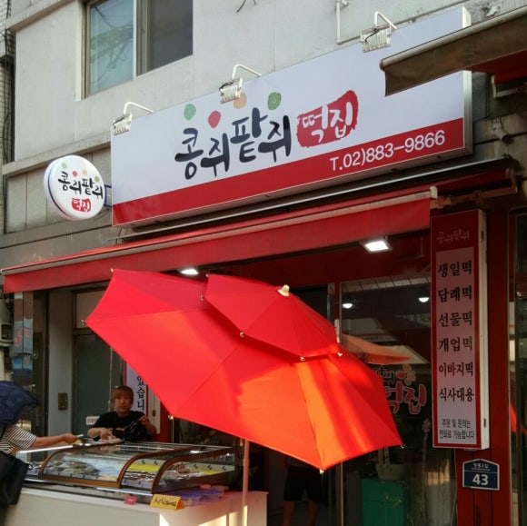 콩쥐팥쥐떡집 이미지