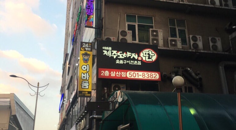 이바돔제주도야지 이미지