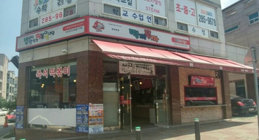 밥보다맛있는떡볶이방이얌 이미지