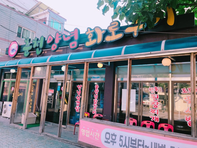 춘천양념화로구이 이미지
