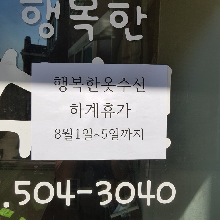 행복옷수선 이미지