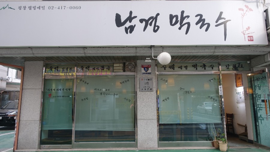 남경막국수 이미지