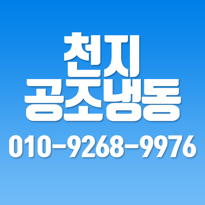 천지공조시스템 이미지