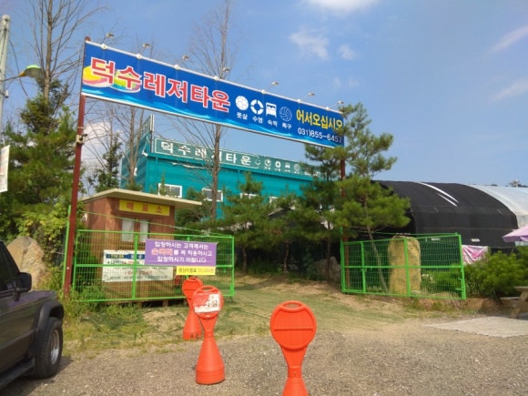 덕수레져타운 이미지
