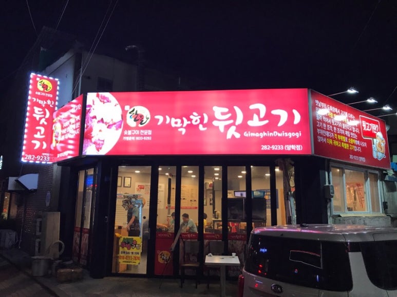 기막힌뒷고기양학점 이미지