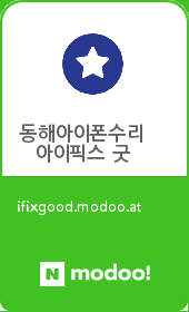 동해아이폰수리센터아이픽스굿 이미지