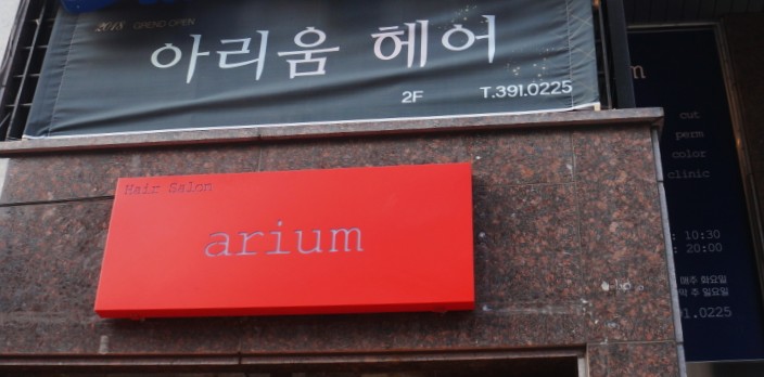 아리움헤어 이미지