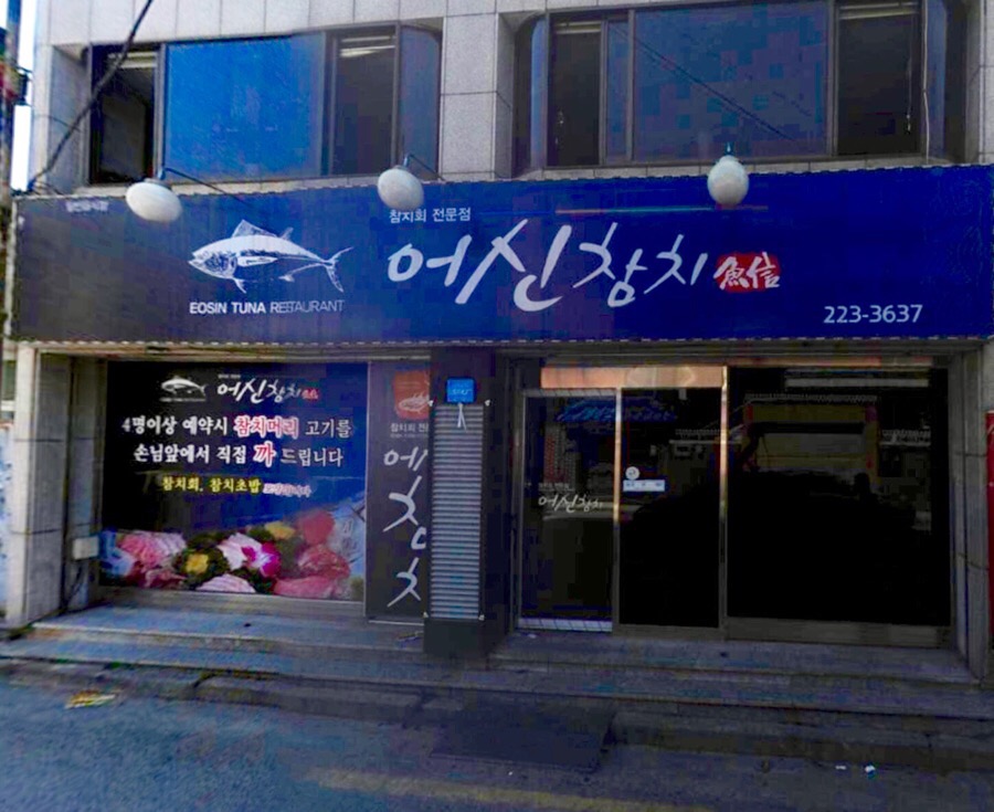 어신참치 이미지