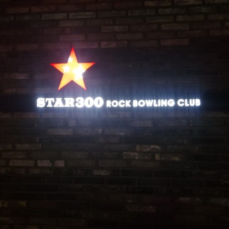 스타볼링장 이미지