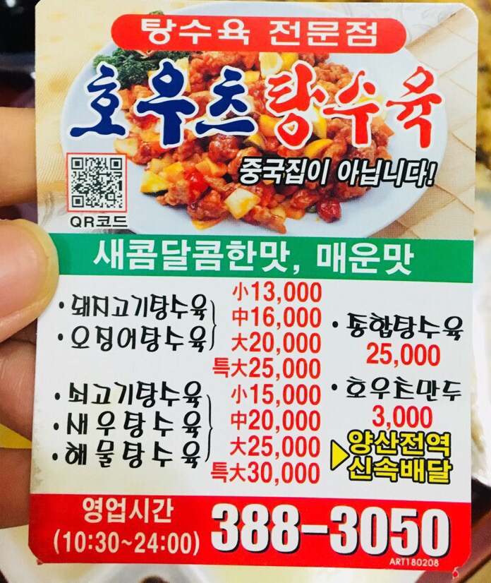 호우츠탕수육 이미지