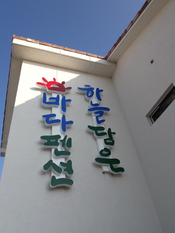 하늘담은바다펜션 이미지
