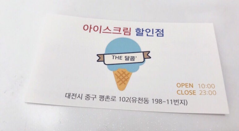달콤아이스크림할인점 이미지