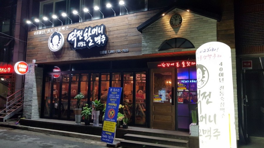 역전할머니맥주(연향점) 이미지