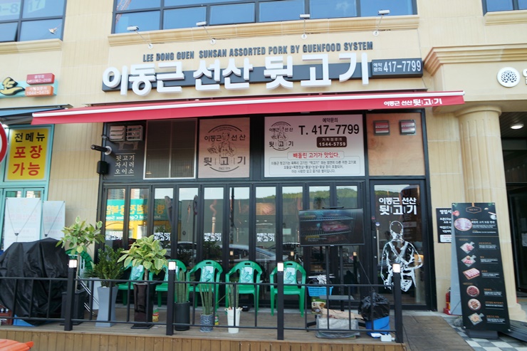 이동근선산뒷고기 이미지