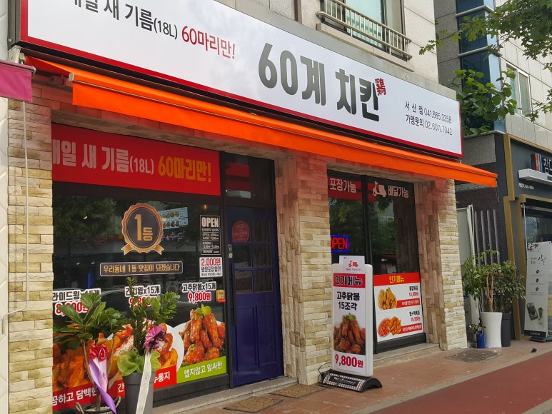 60계치킨충남서산 이미지