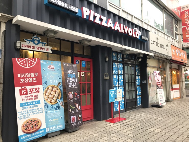 피자알볼로직영점 이미지