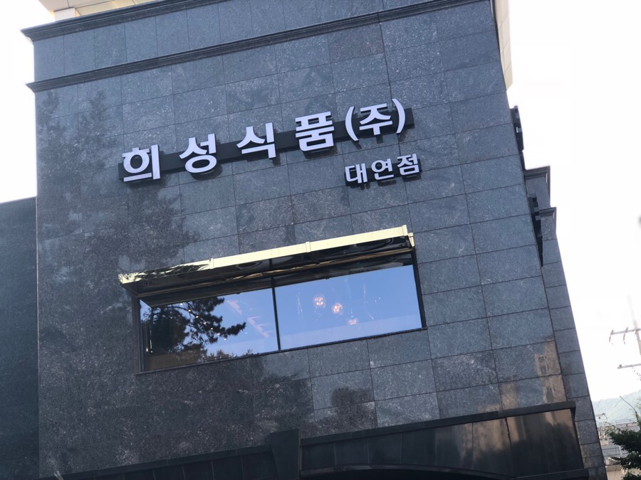 희성식품(주) 이미지