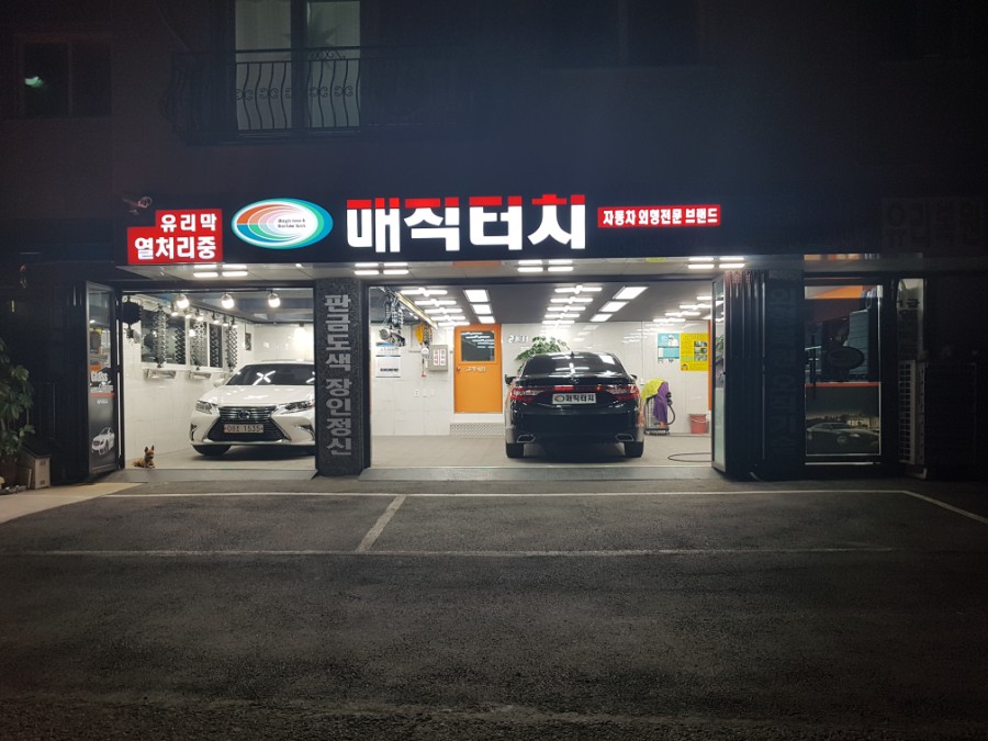 풍산자동차공업사 이미지