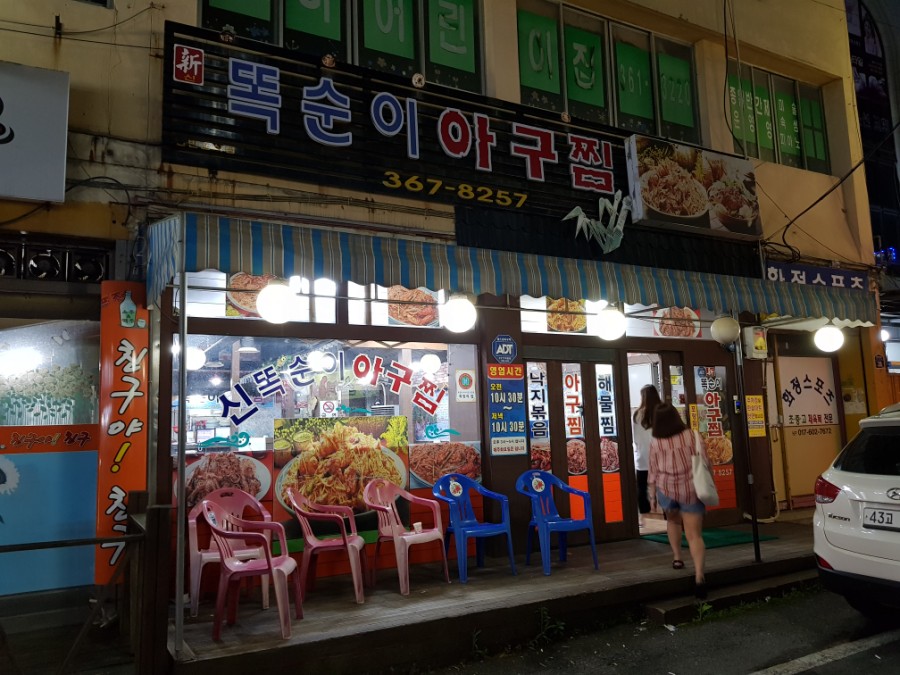신 똑순이아구찜 이미지