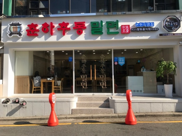 춘하추동밀면논현 이미지