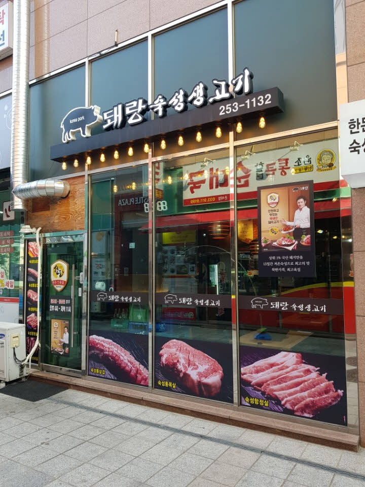 돼랑숙성생고기 이미지
