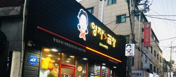 영자's곱창 이미지