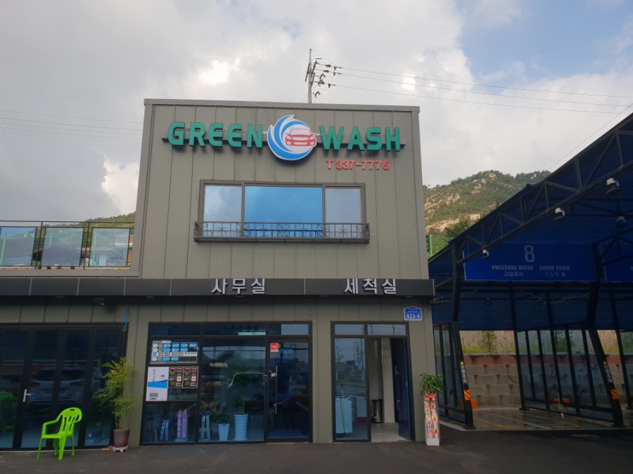 덕산셀프세차장 이미지