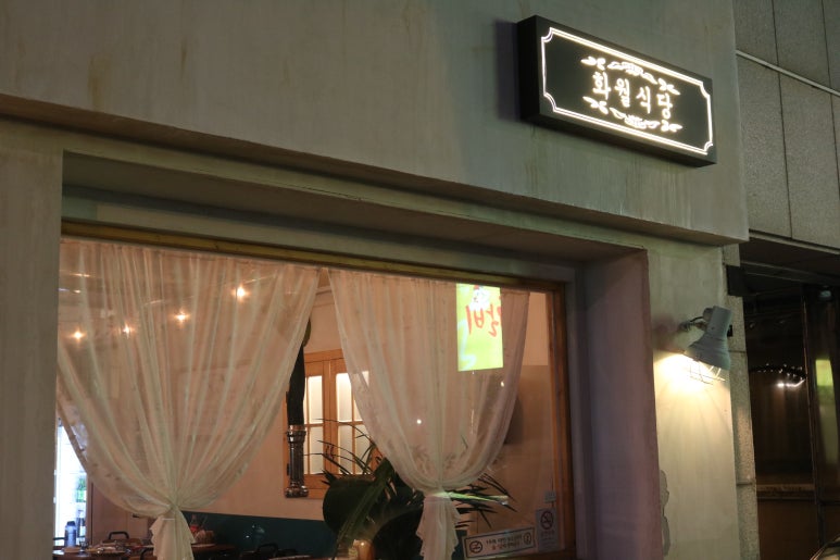 화월식당 이미지