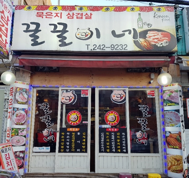 묵은지삼겹살꿀꿀이네 이미지
