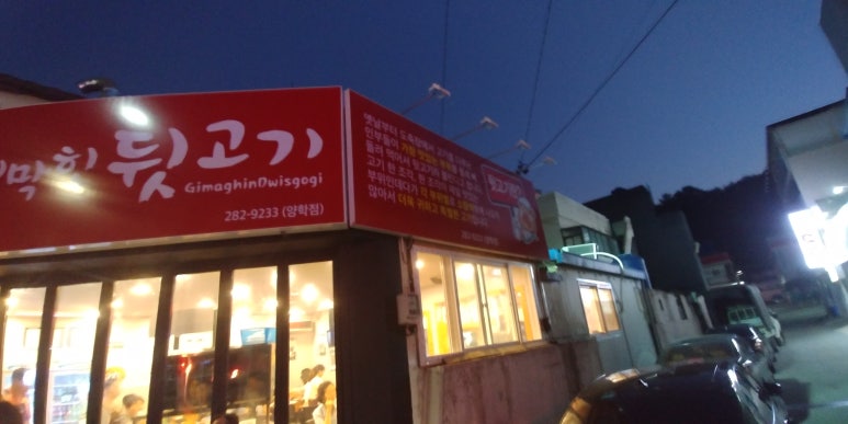 기막힌뒷고기양학점 이미지