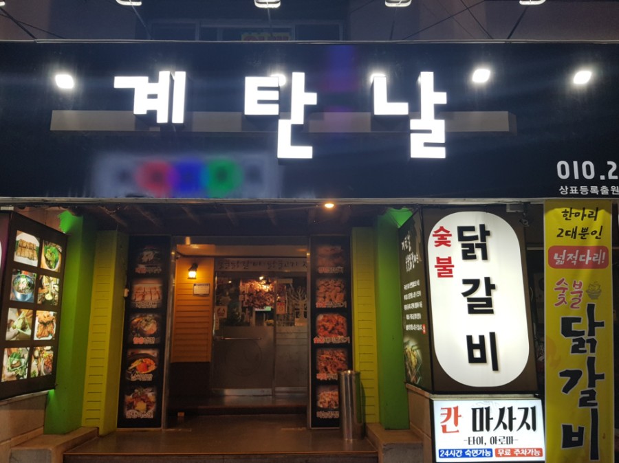 계탄날숯불닭갈비 이미지