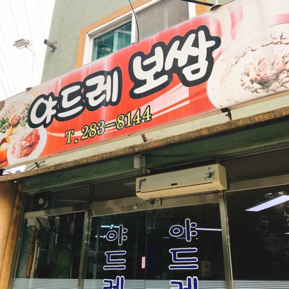 야드레보쌈 이미지