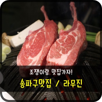 라무진 잠실방이점 이미지