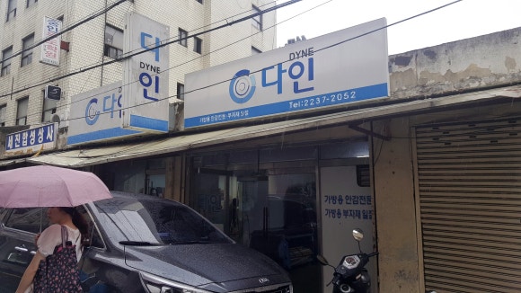 다인가방부자재 이미지