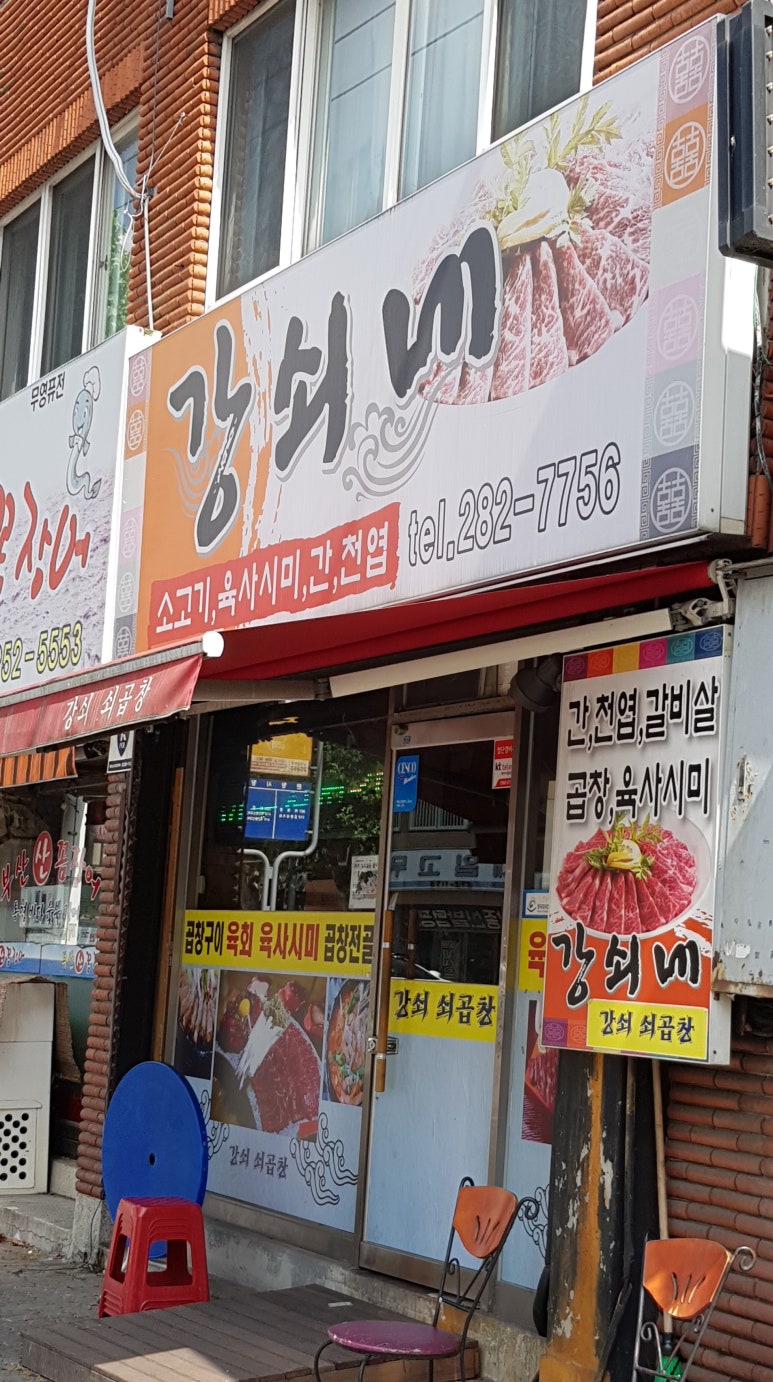 강쇠쇠곱창 이미지