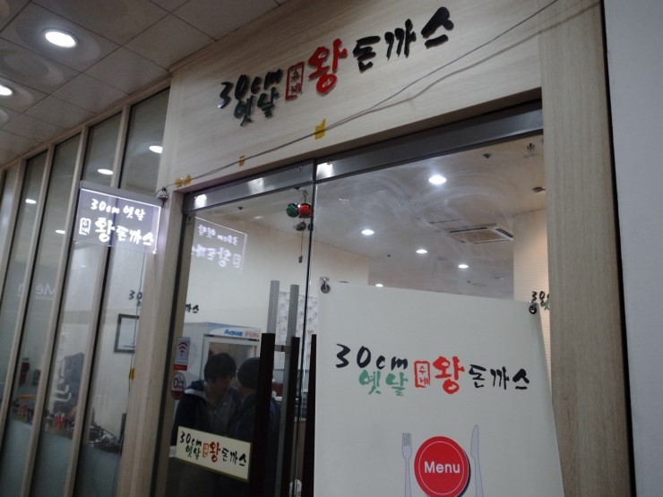 30cm옛날왕돈까스 이미지